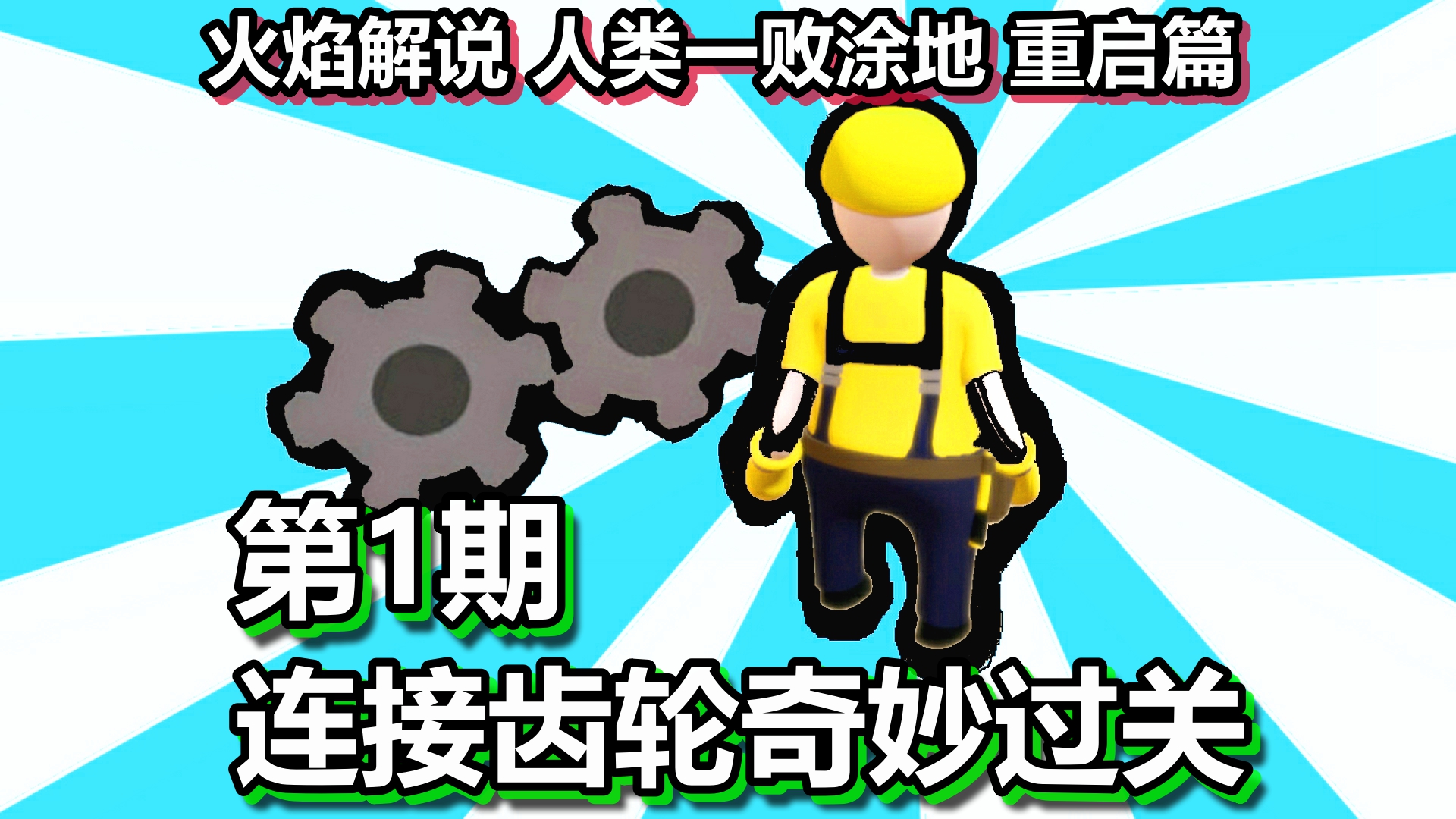 火焰解说 人类一败涂地 重启篇 第1期 连接齿轮奇妙过关
