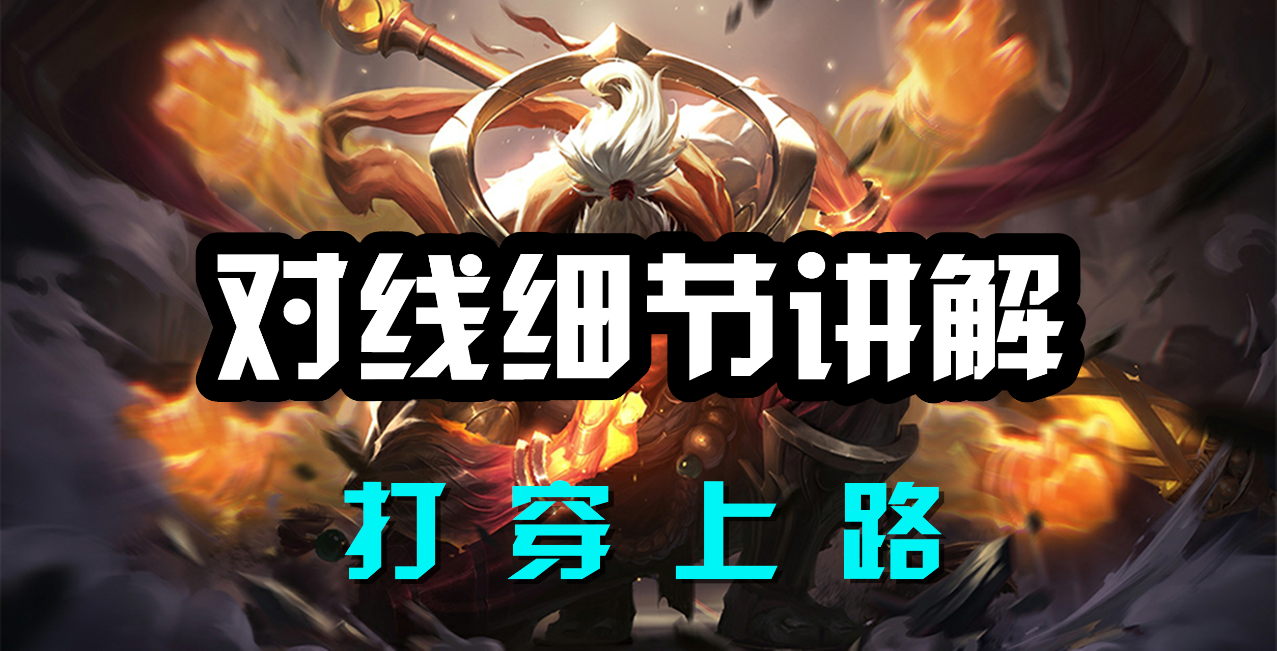 超神解说：武器大师贾克斯，对线细节讲解，打穿上路