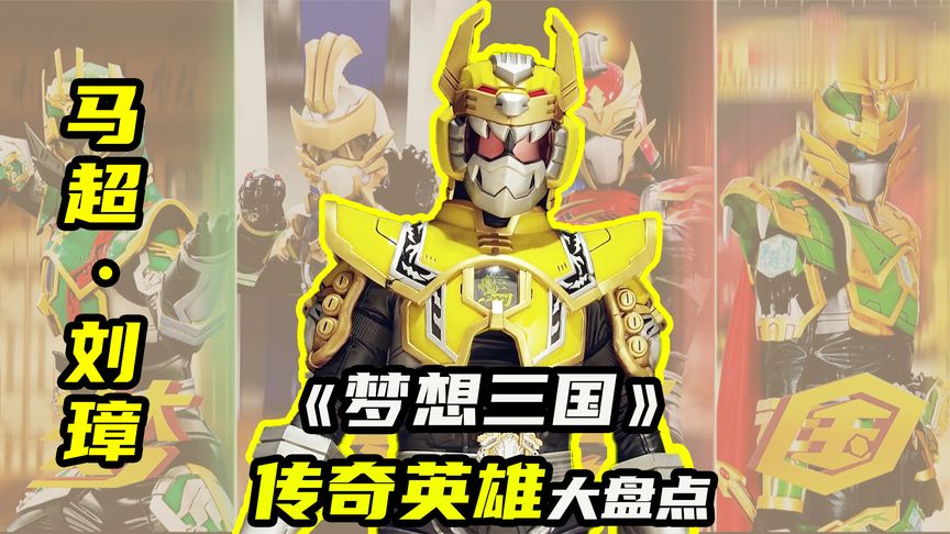 【梦想三国10】传奇英雄马超，刘备集齐五虎上将！