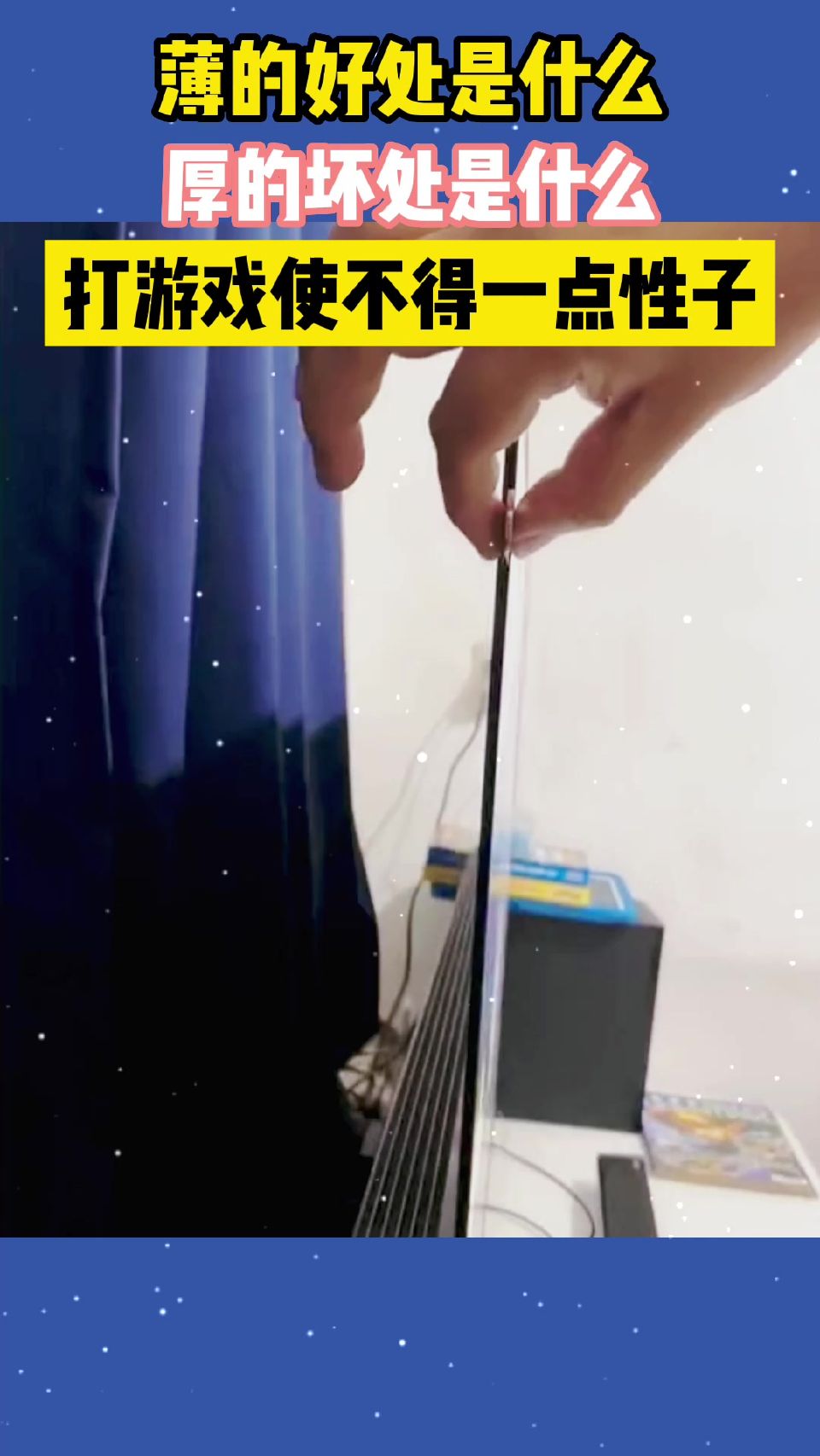 薄的好处是什么，厚的坏处是什么，网友：打游戏使不得一点性子