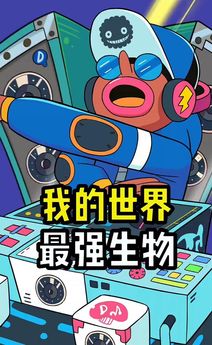 游戏你知道最强的生物是谁吗