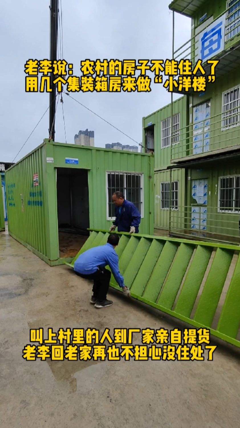 移动的集装箱房子