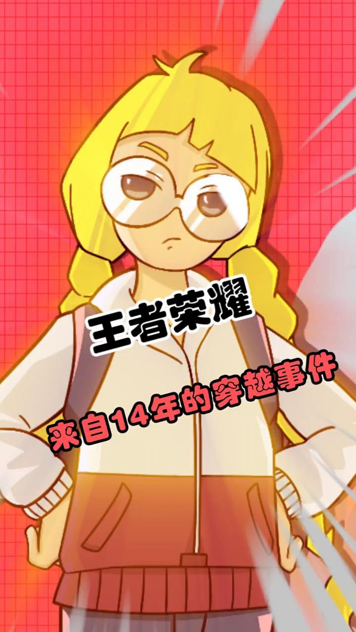 来自2014年的王者荣耀穿越事件，有人了解到底是怎么回事吗？