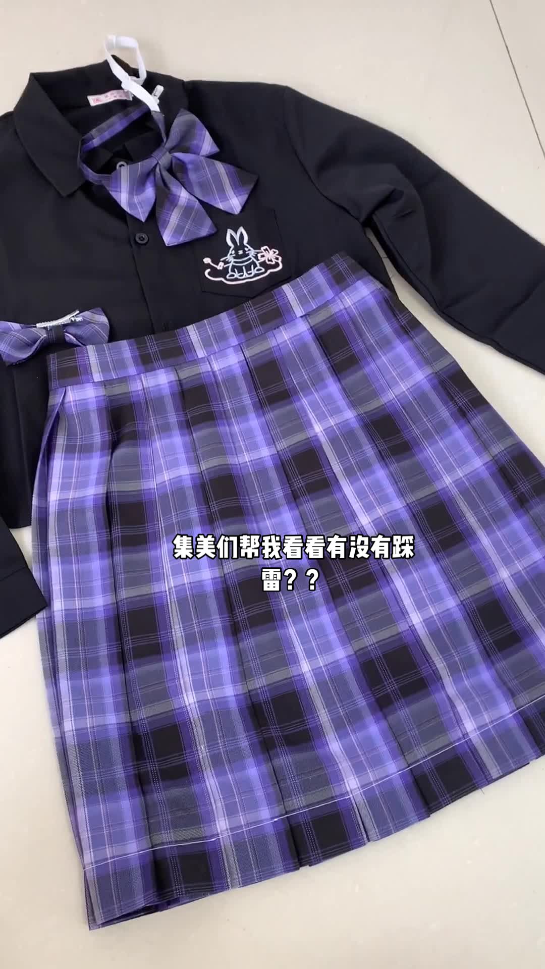 入坑的第一天，但是不知道有没有踩雷？求鉴定#jk制服