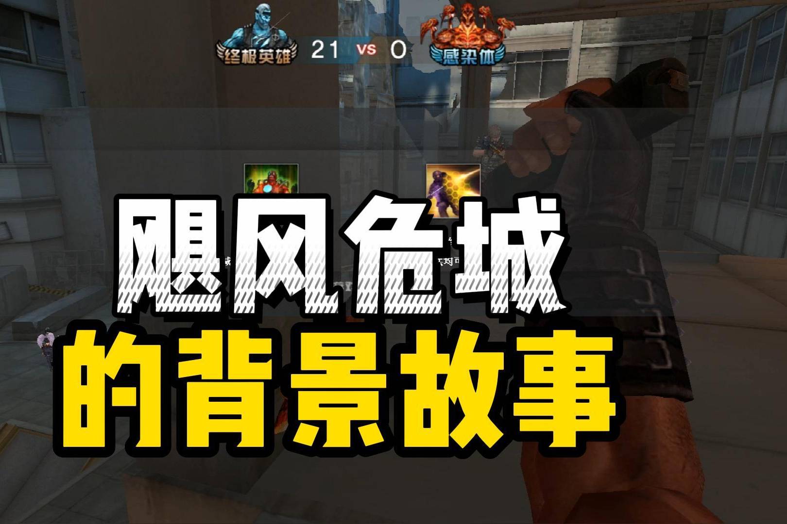 CF生化模式到底讲了什么故事？揭秘《飓风危城》的背景故事