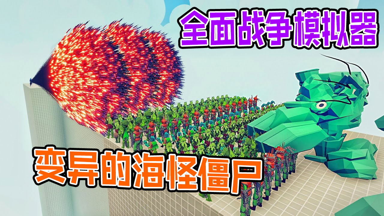 全面战争模拟器：各派系战士单挑变异的海怪僵尸巨型BOSS#全面战争模拟器