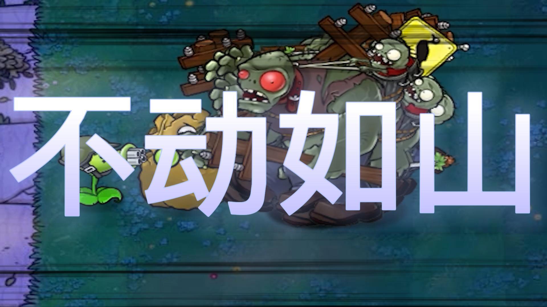 植物大战僵尸：不动如山？这罐子难度登顶了#植物大战僵尸#pvz