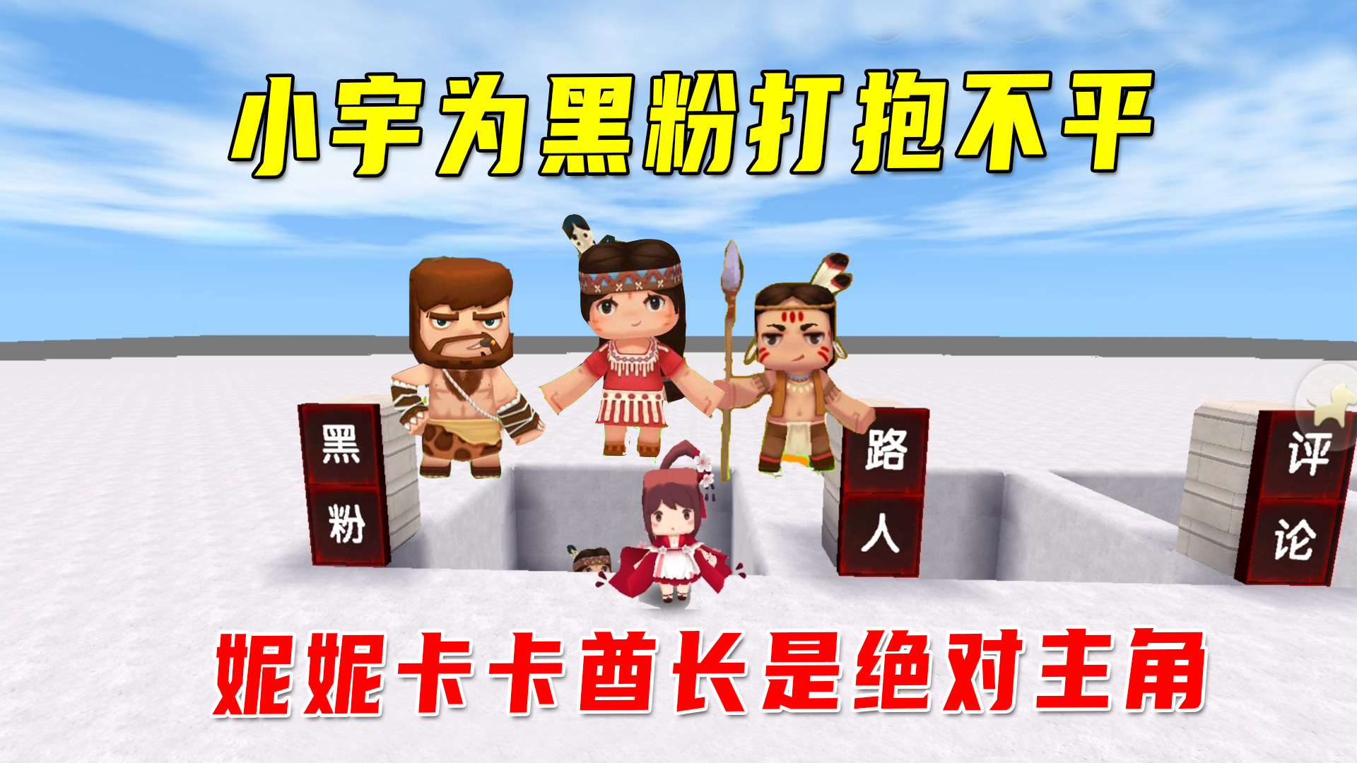 迷你世界：小宇为黑粉打抱不平，妮妮卡卡酋长是迷你世界的绝对主角#迷你世界