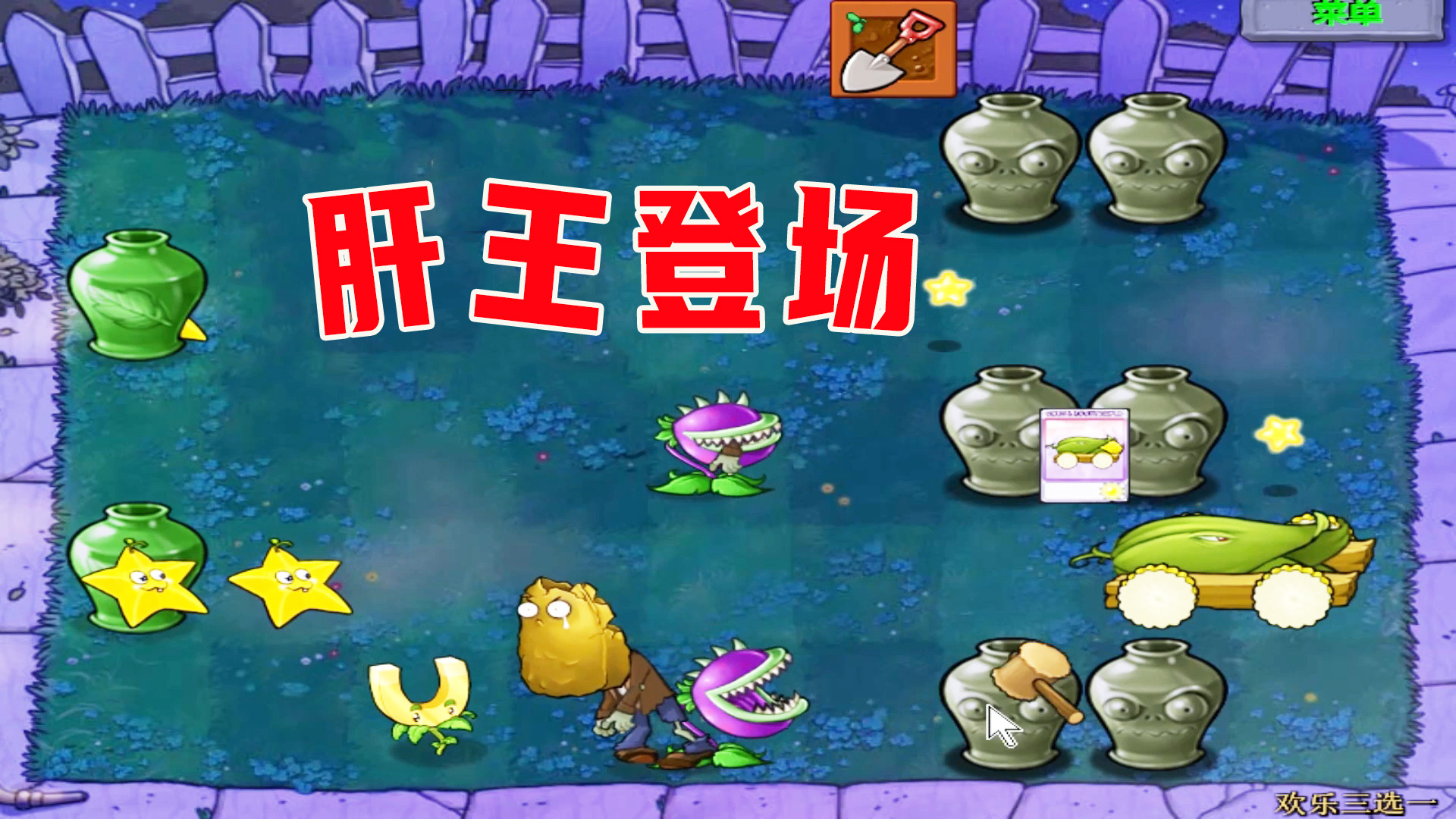 植物大战僵尸：欢乐三选一（下），在哪里跌倒，就在哪里趴着不动#植物大战僵尸#单机游戏