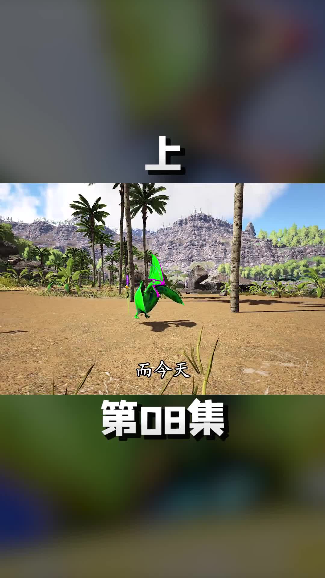 上古神翼龙胆量足，空中大战绿飞龙 游戏中扎心的一幕