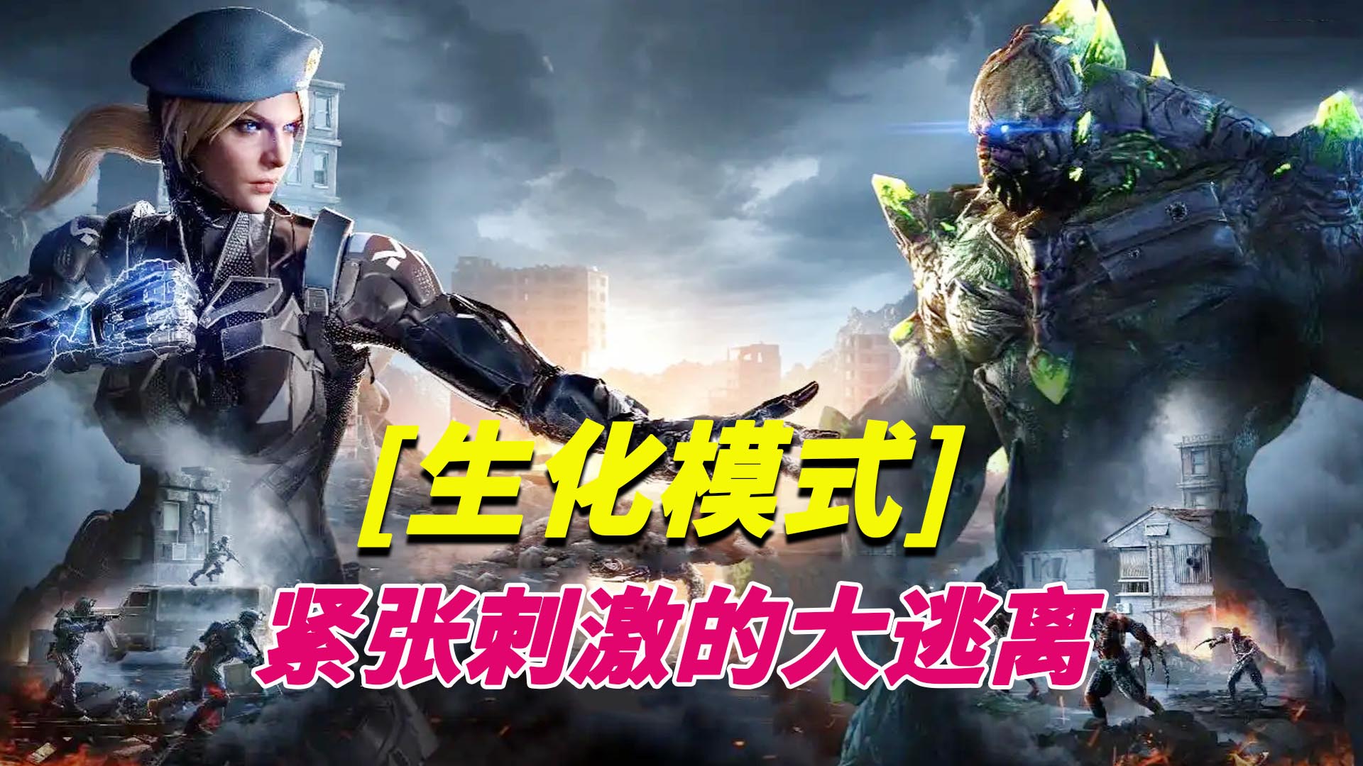 CFHD：紧张刺激的生化模式，拼老命的大逃离