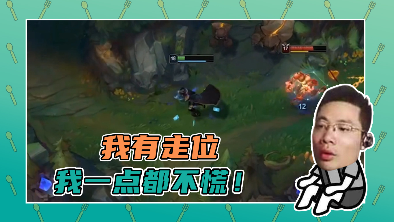 英雄联盟大司马：我有走位，我一点都不慌！