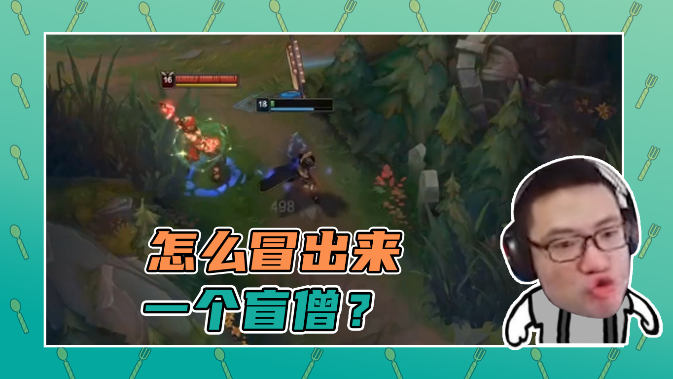 英雄联盟大司马：哟，怎么冒出来一个盲僧？