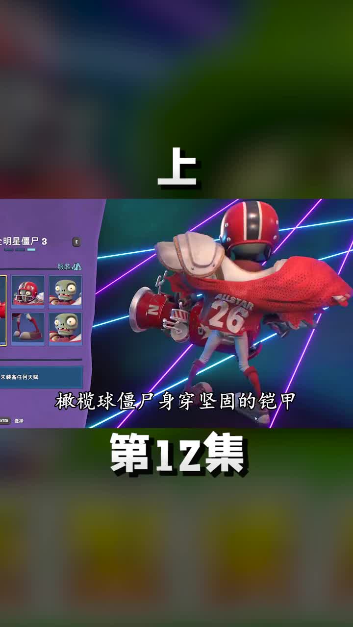 上橄榄球僵尸，对抗巨型倭瓜 游戏中的扎心一幕