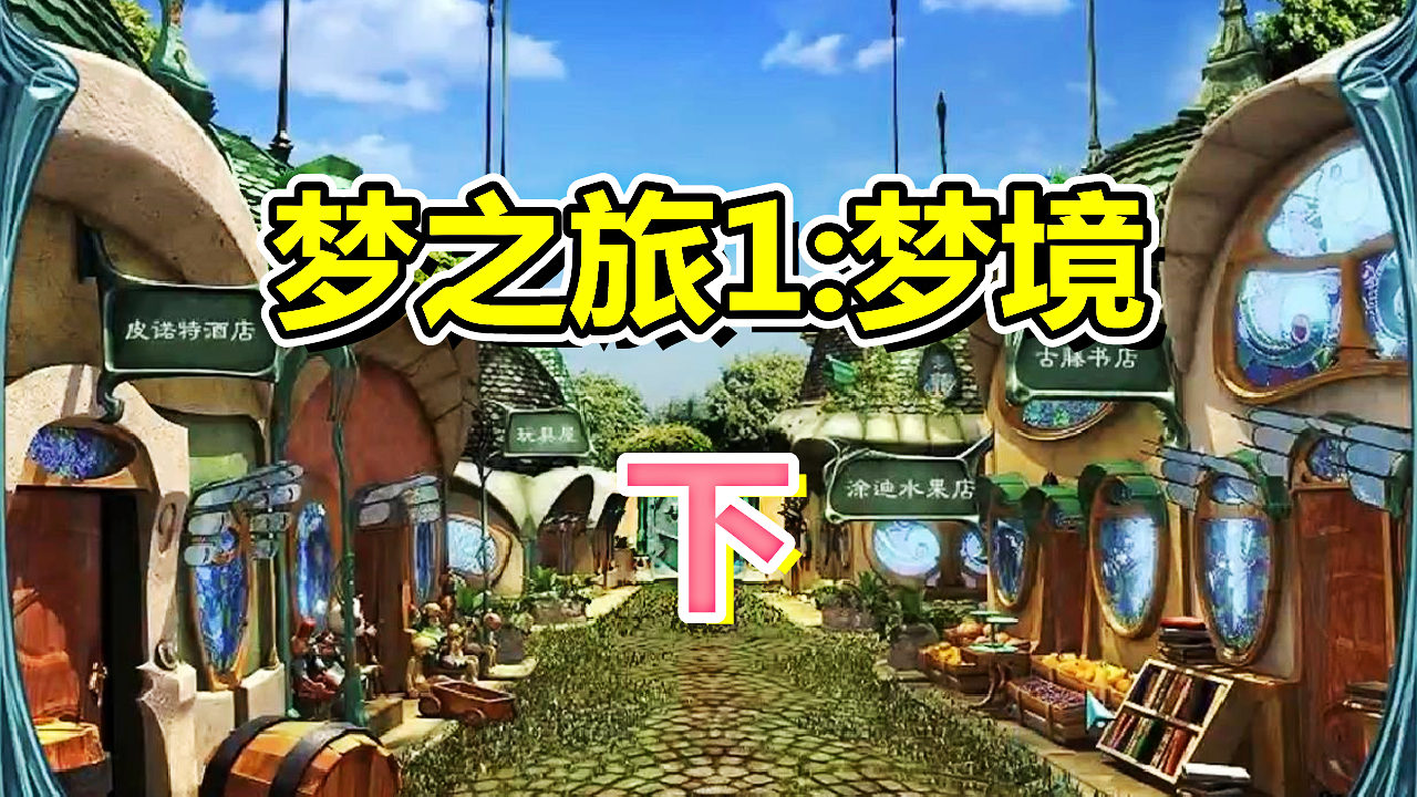 [五花喔]梦之旅1梦境 下 直播录像 4399网页手机单机解谜小游戏#单机游戏#4399