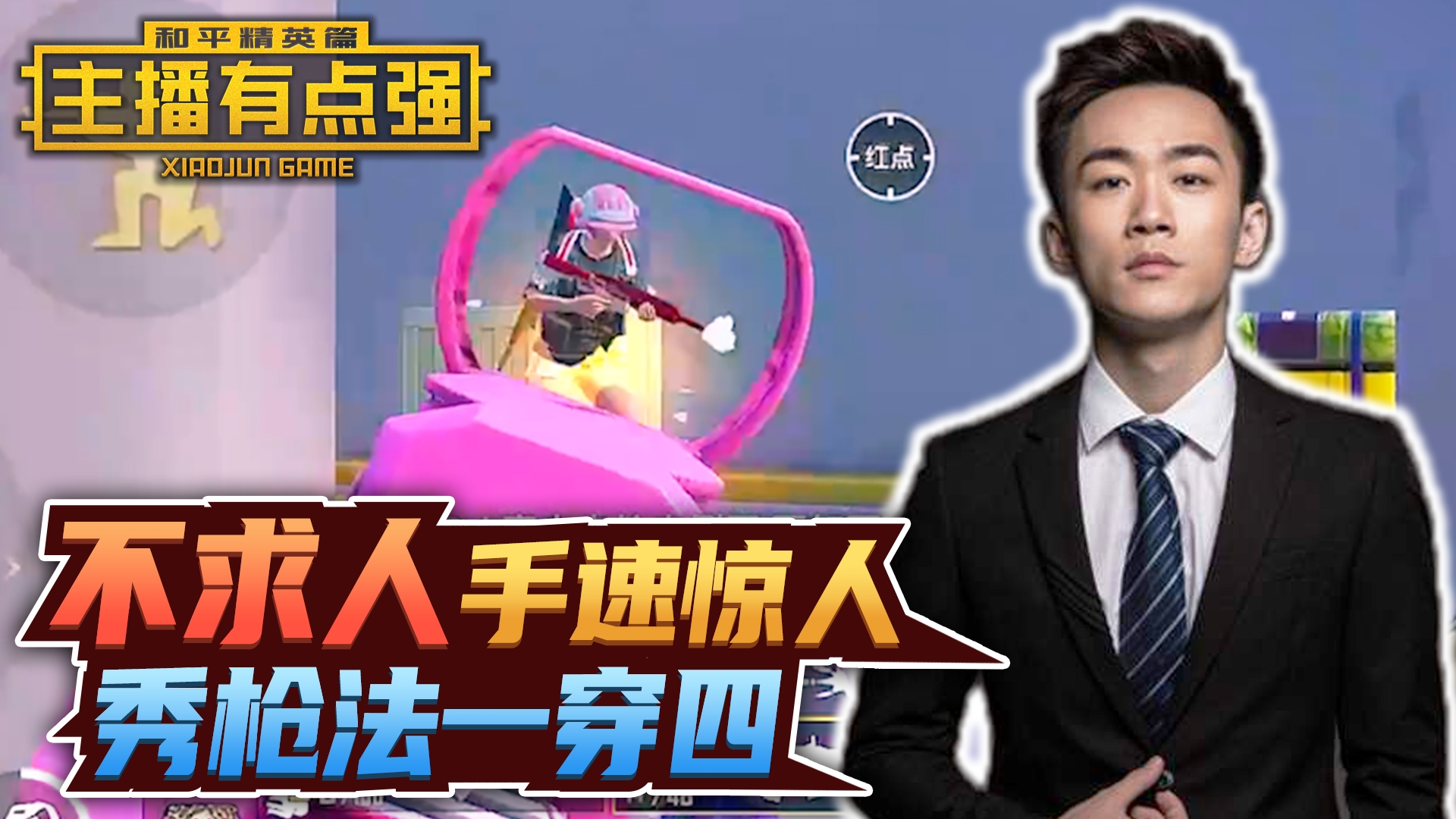 主播有点强：不求人手速惊人，秀枪法一穿四！#和平精英#吃鸡