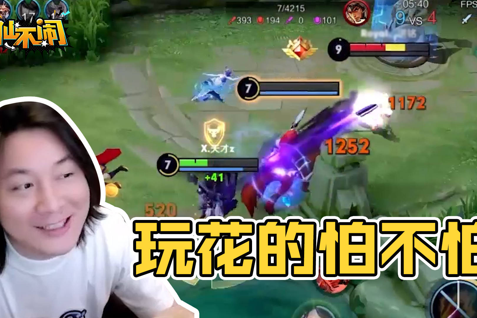 【大仙不闹】我就是残血的King