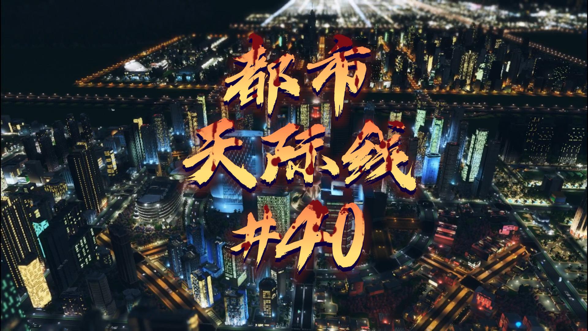 都市天际线40\-各区地标建筑夜景#都市天际线#Steam游戏