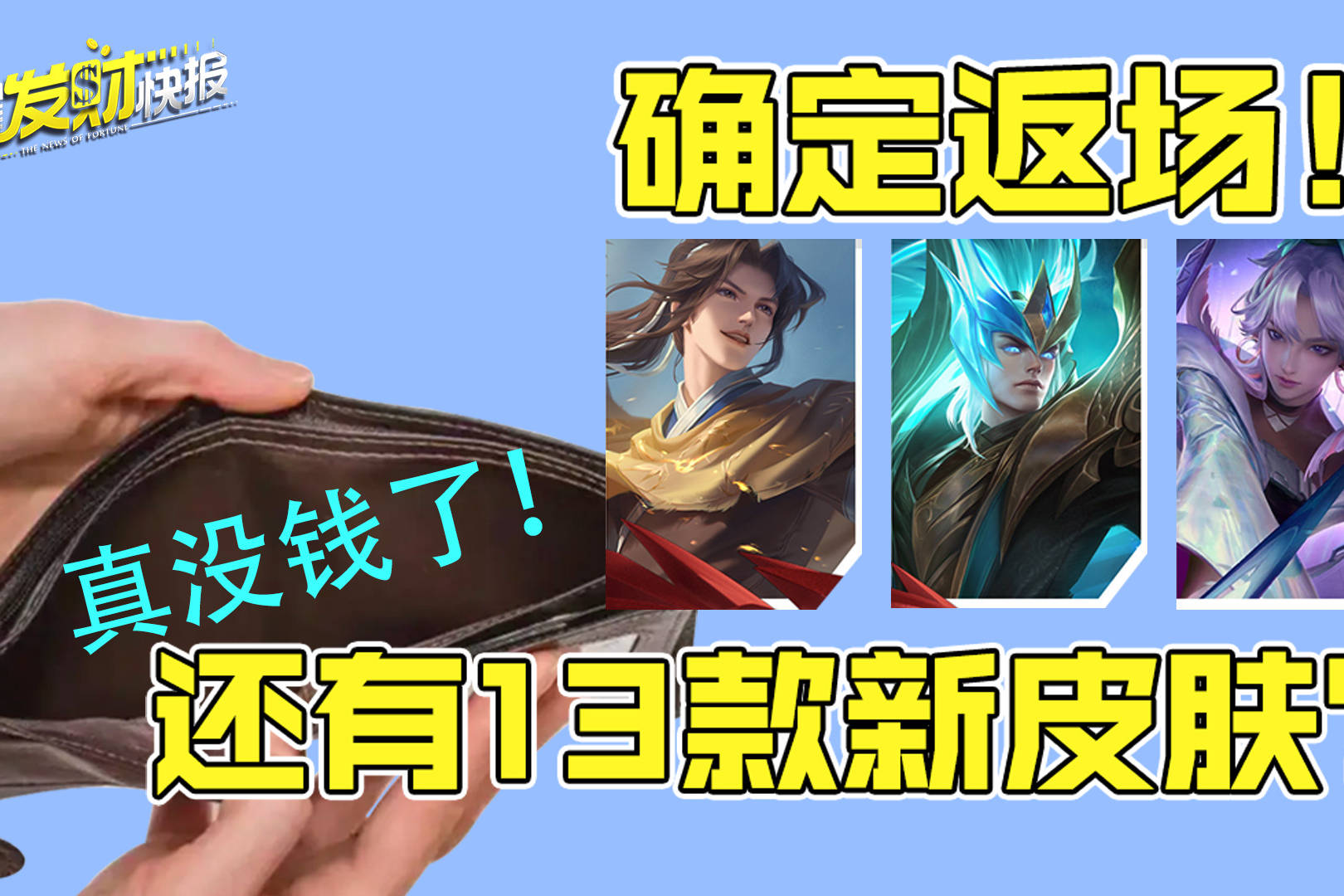 【荣耀发财快报】三款皮肤确定返场！青龙志又胜出！