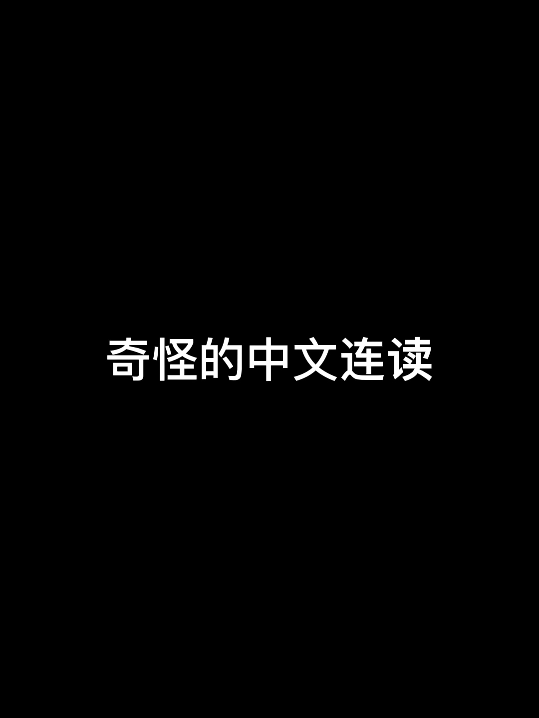 你们试一试蛮好玩的哈哈哈 #有颜有趣 