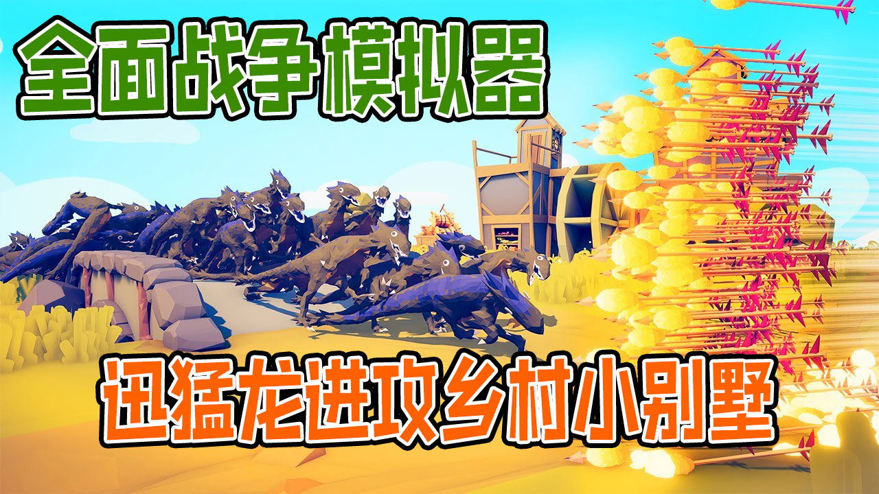 全面战争模拟器：100迅猛龙进攻乡村小别墅，派系战士能守住吗？#全面战争模拟器