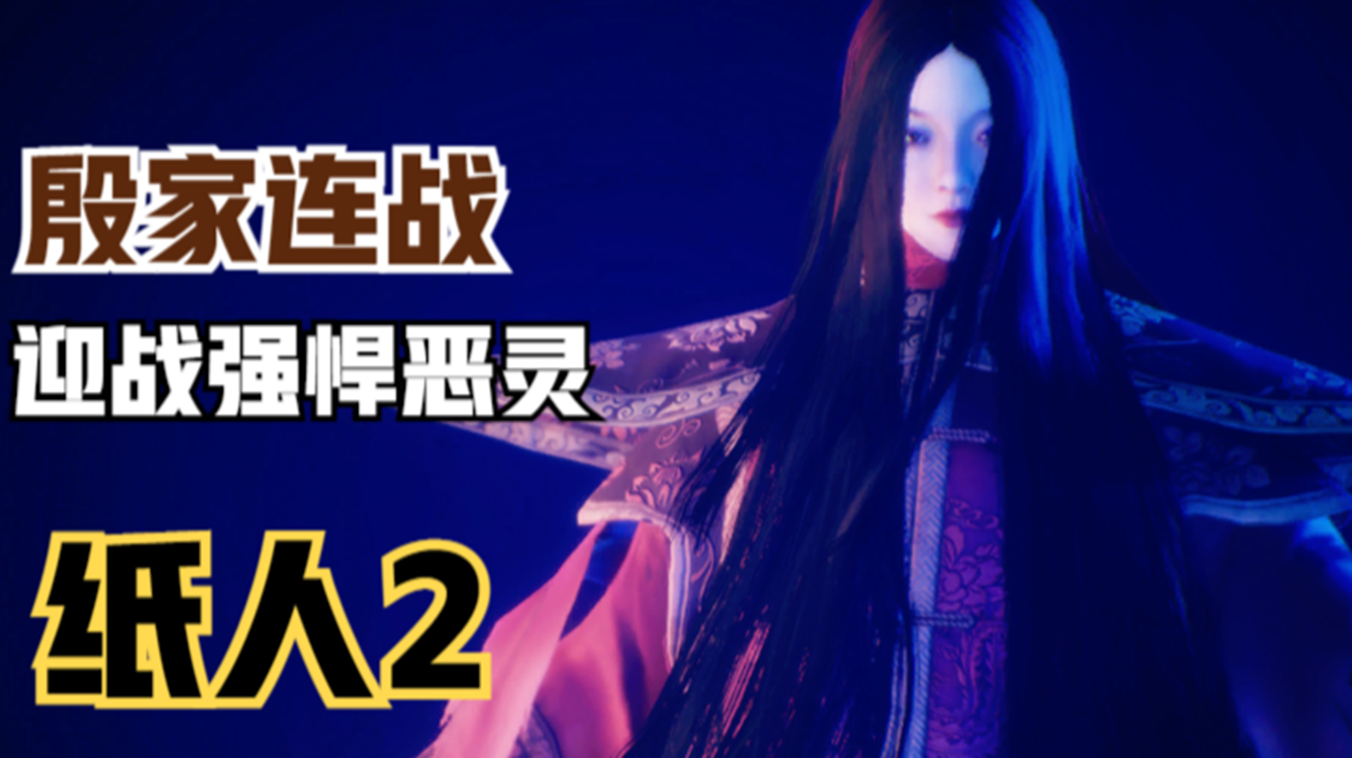 【纸人2】殷家连战任务！主角迎战强悍的恶灵#单机游戏#游戏解说