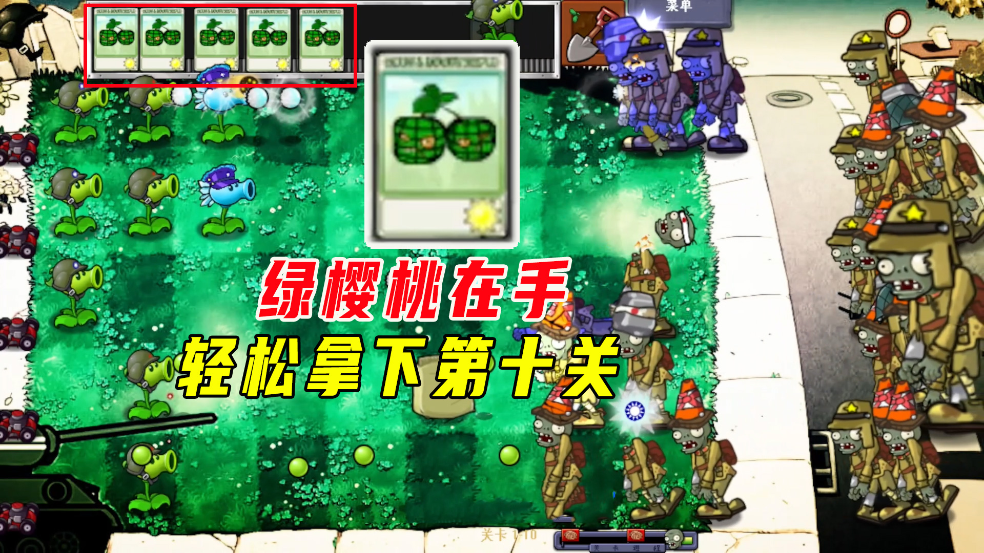 植物大战僵尸：绿樱桃在手，轻松拿下第十关#植物大战僵尸#单机游戏