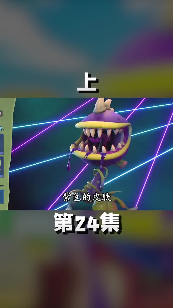 上霸气的大嘴花，一口一个僵尸 游戏中的扎心一幕