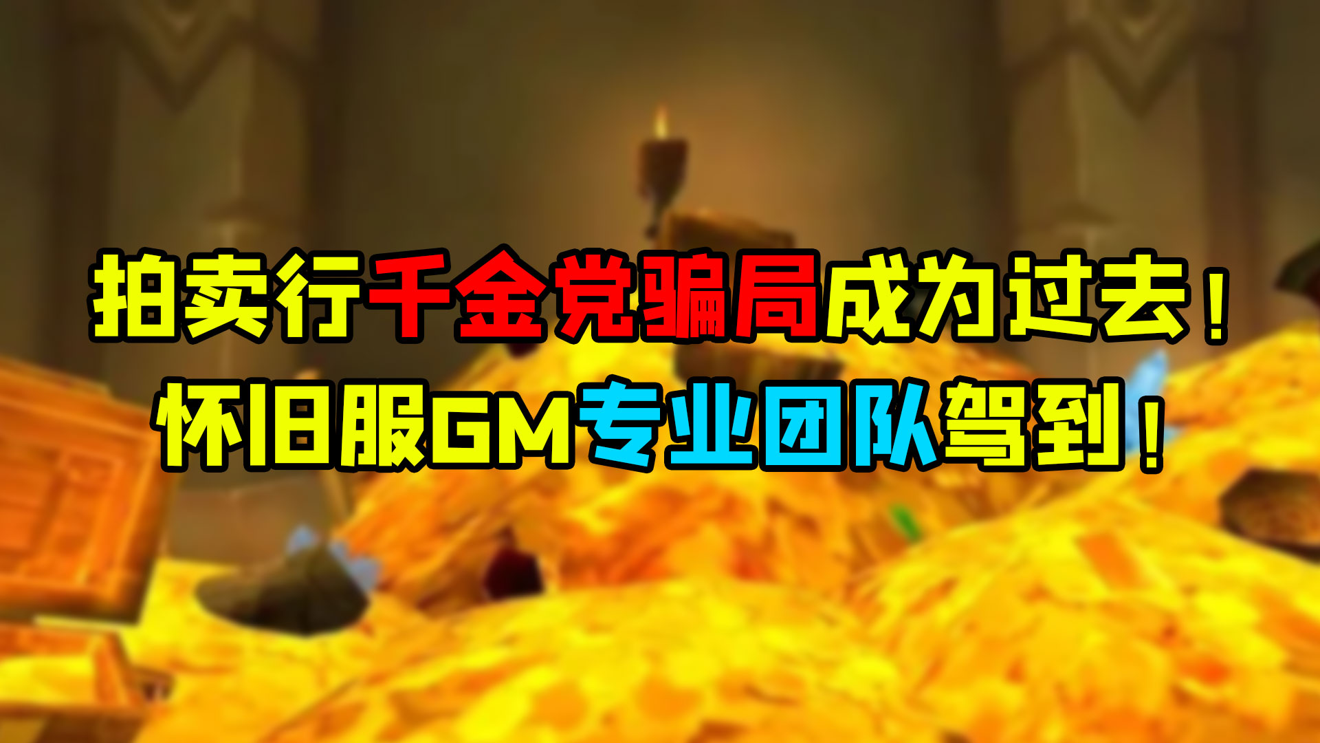 魔兽世界 拍卖行千金党骗局成为过去！怀旧服GM专业团队驾到！