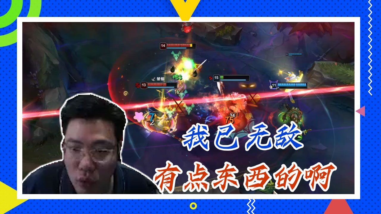 英雄联盟大司马：我已无敌，有点东西的啊