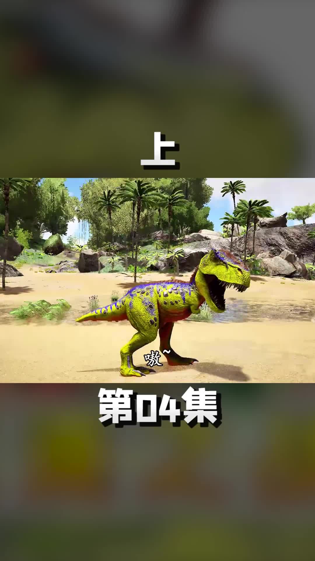 上霸王龙驱逐巨型鲨鱼怪 游戏中的扎心一幕