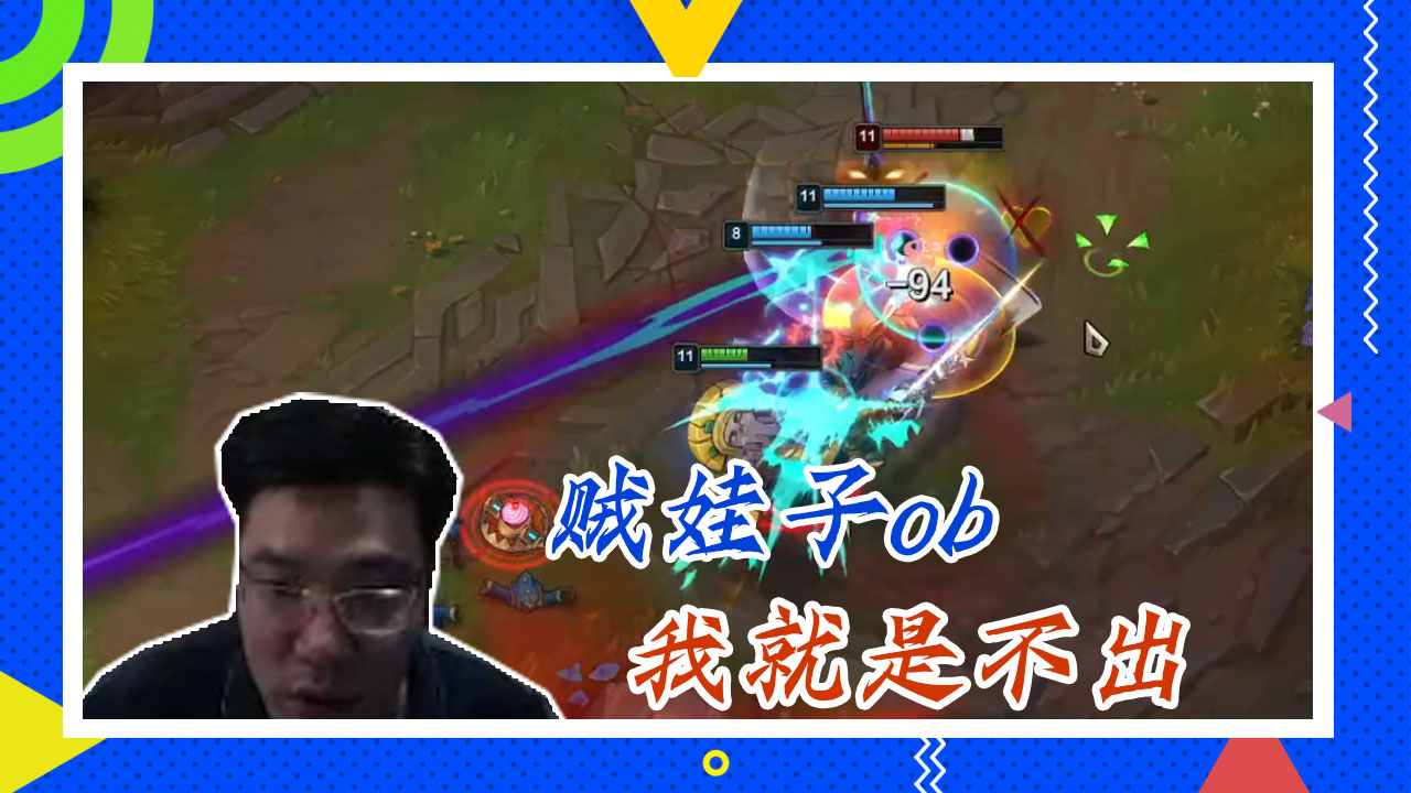 英雄联盟大司马：贼娃子ob，我就是不出