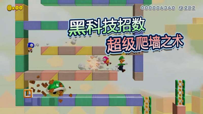 马里奥制造2对战81：黑科技招数？超级爬墙之术！单面上墙有点酷