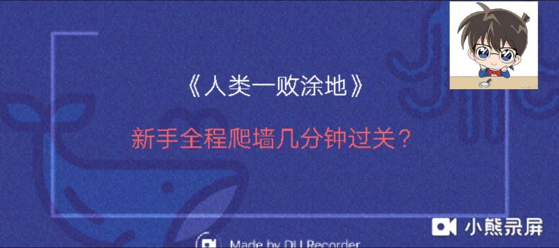 [人类一败涂地]新手爬墙几分钟过关