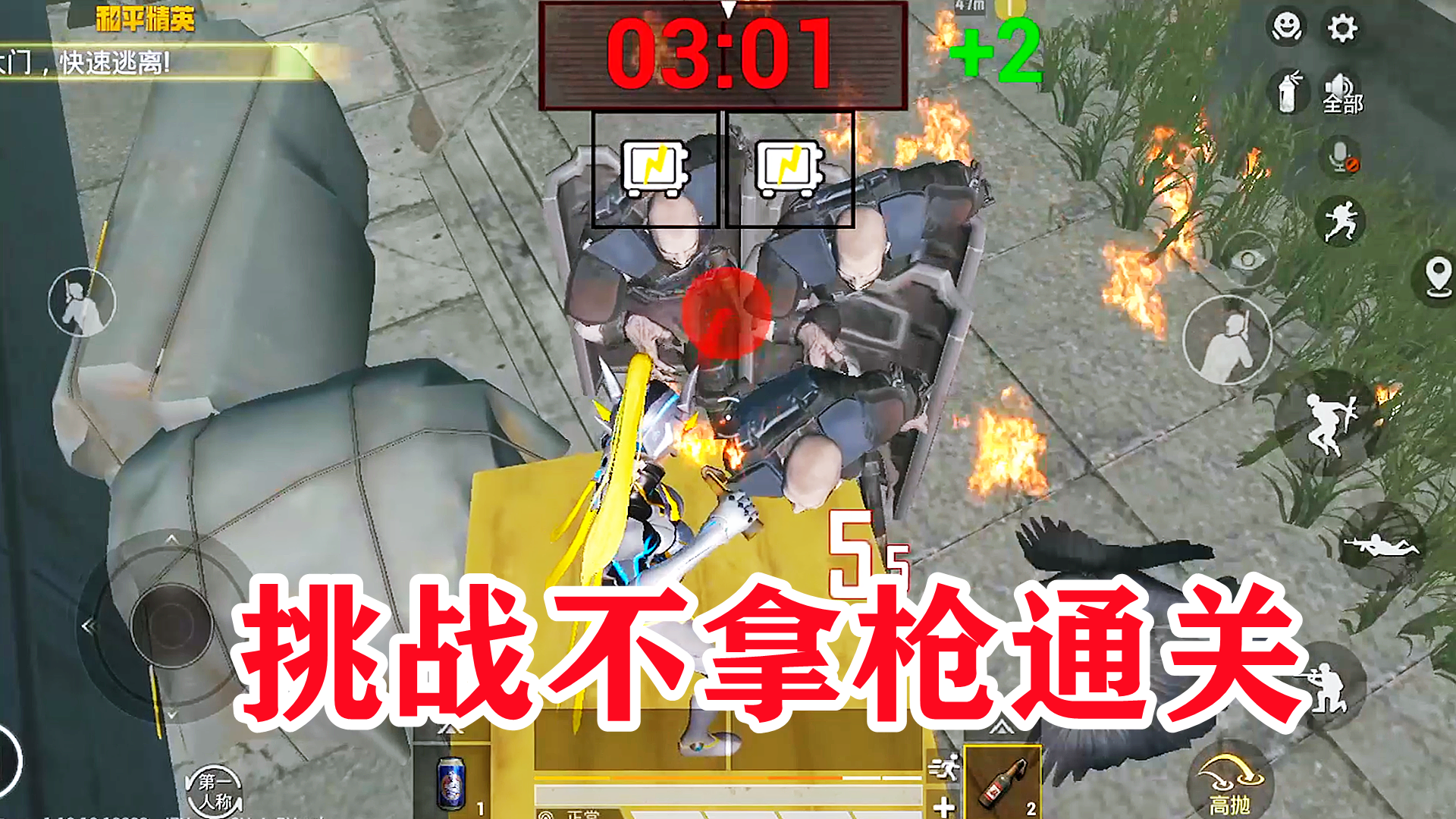 和平精英：挑战逃离暗影不拿枪完美通关