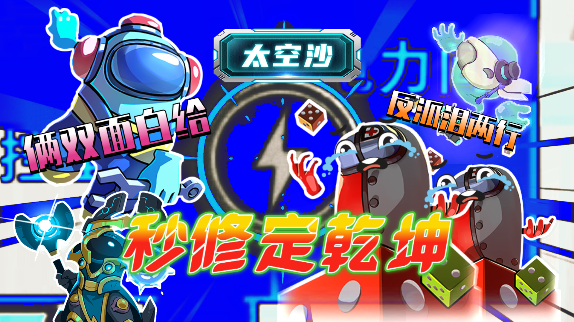 太空沙·特别行动26：秒修定乾坤#太空杀#太空狼人杀