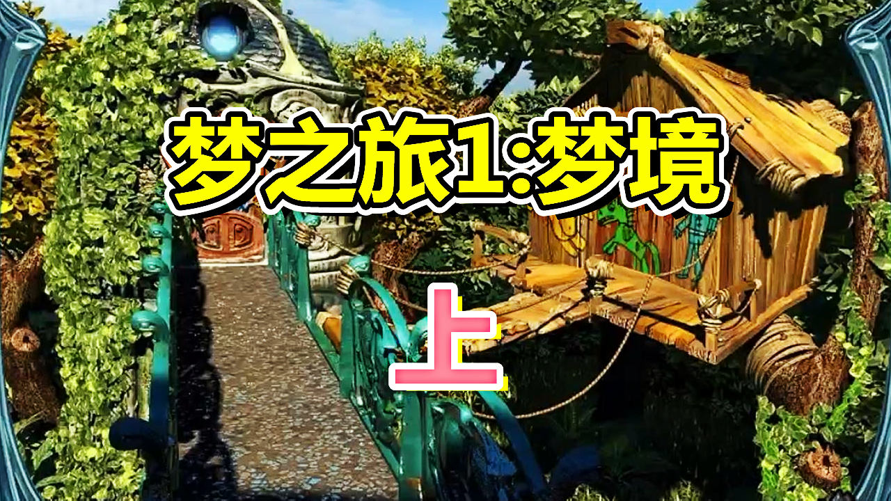 [五花喔]梦之旅1梦境 上 直播录像 4399网页手机单机解谜小游戏#手机游戏#4399