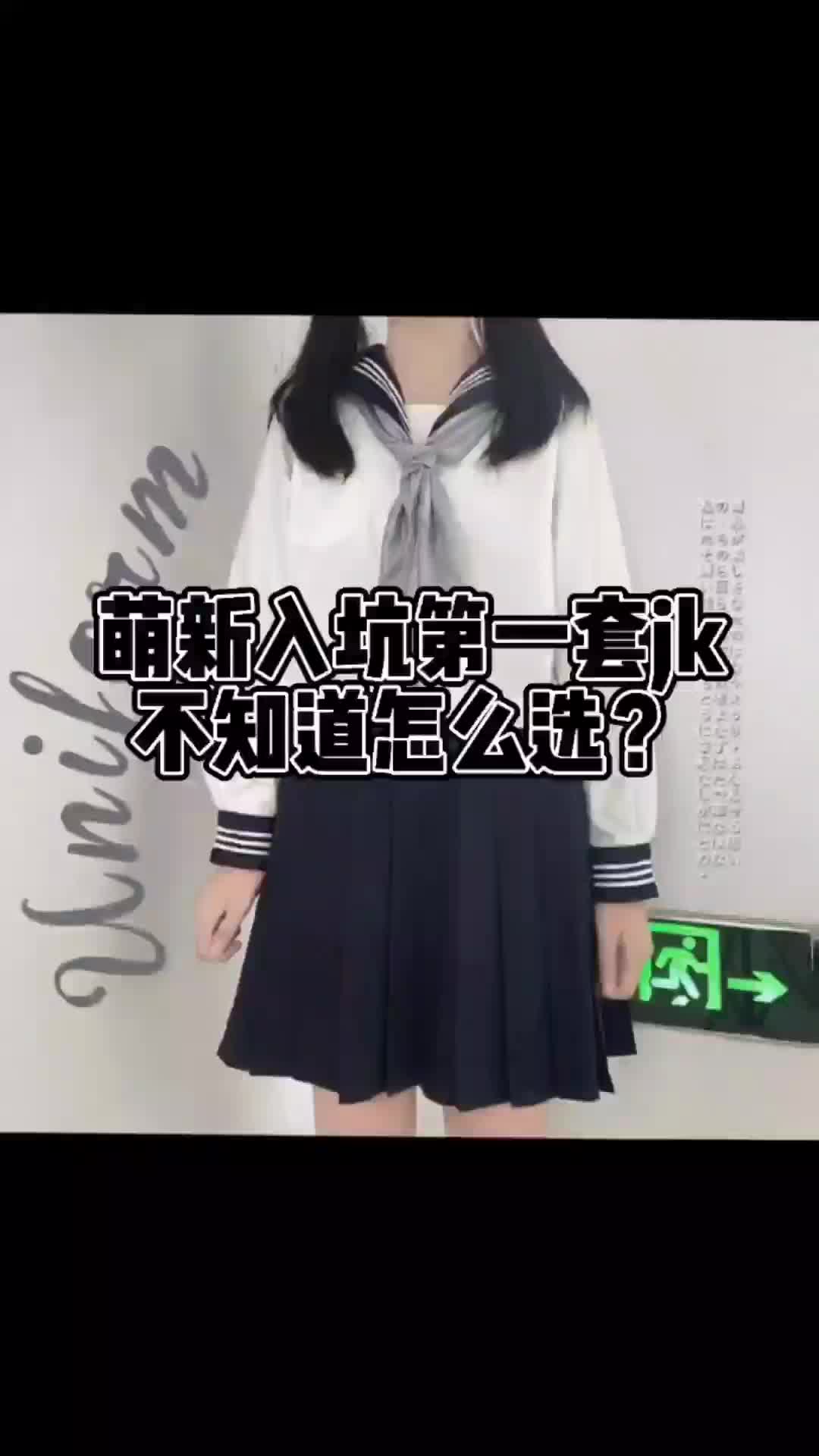 #jk 萌新入坑首选指南，你入坑第一套jk制服是什么呢？#jk日常