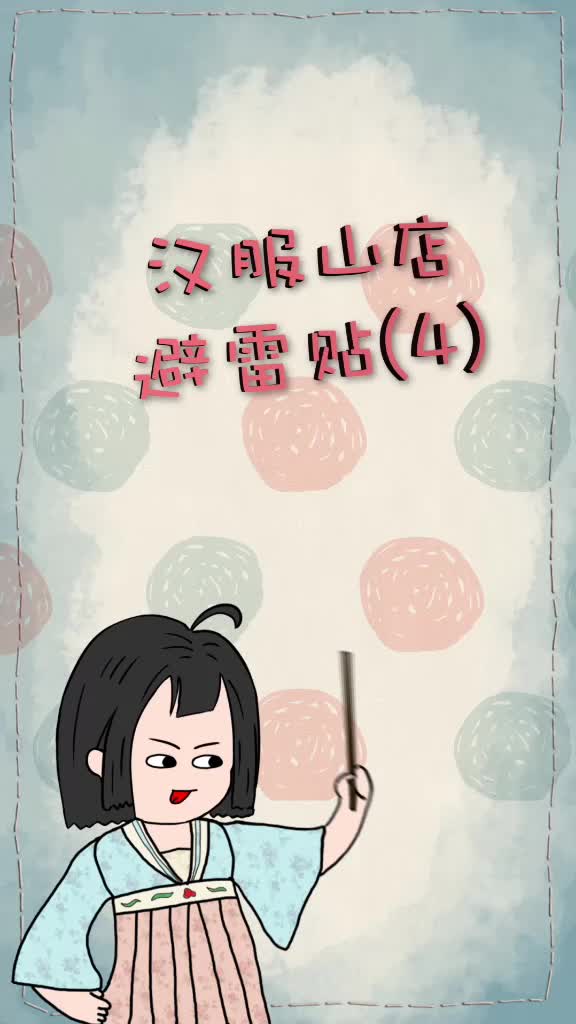 今天又来避雷啦