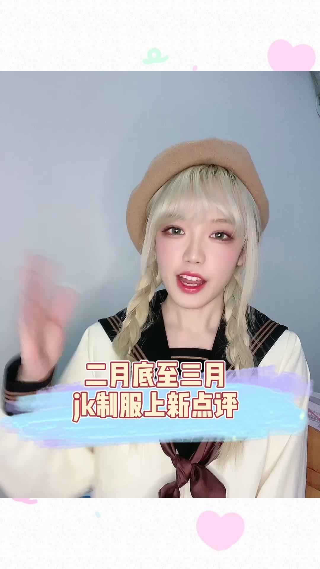 猝不及防三月jk上新点评来了，你是种草还是拔草了呢？#jk制服 #萌新助力计划 #嗨皮牛耶