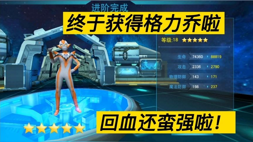奥特曼传奇英雄：终于获得格力乔了，辅助回血还蛮强滴！