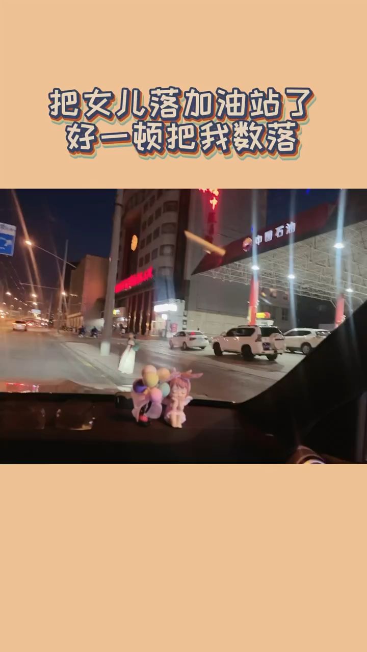 加了个油把女儿落加油站了，把我一顿数落