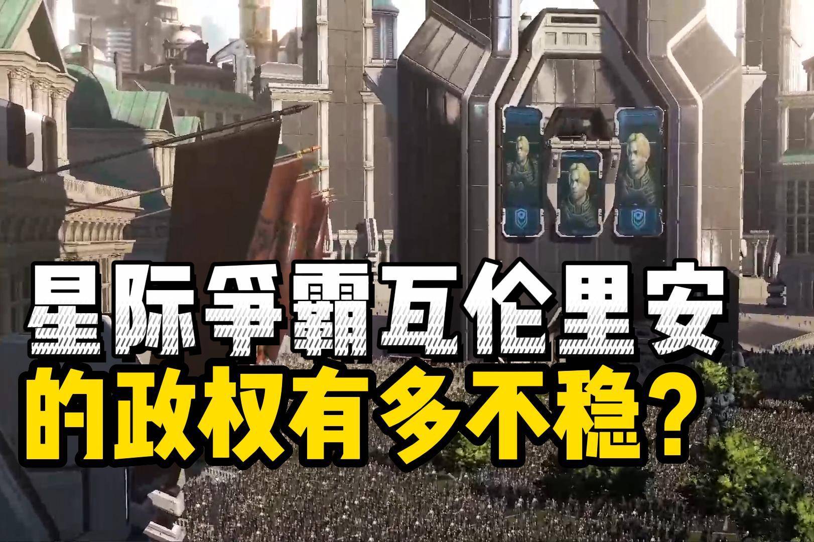 《星际争霸》瓦伦里安的政权有多牢固？看看蒙斯克的统治就知道了