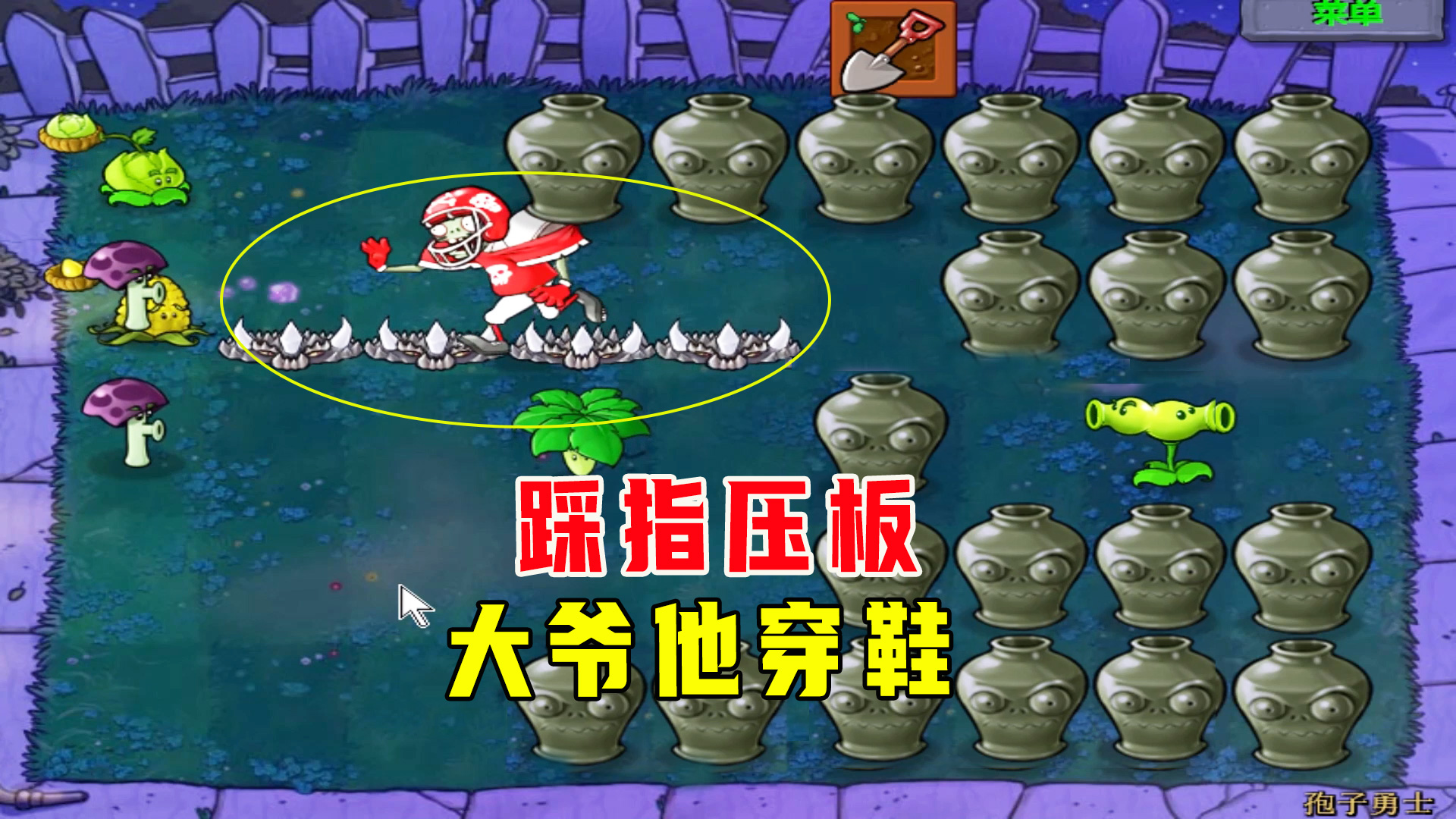 植物大战僵尸：孢子勇士（上）大爷不遵游戏规则，踩指压板他穿鞋#植物大战僵尸#单机游戏