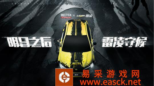 守候你的废土之行！《明日之后》×广汽丰田雷凌联动开启！