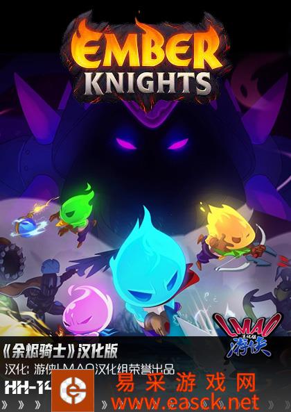 《余烬骑士》1.0完全汉化补丁发布！内核汉化 支持正版