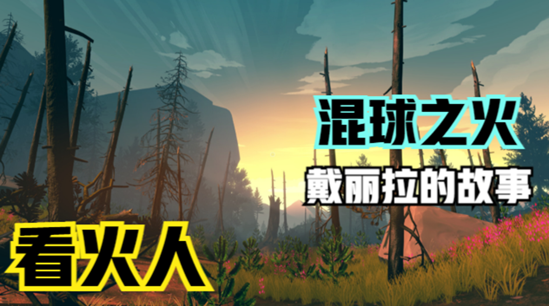 【看火人】混球之火的浪漫夜晚！戴丽拉曾经的故事#单机游戏#游戏解说