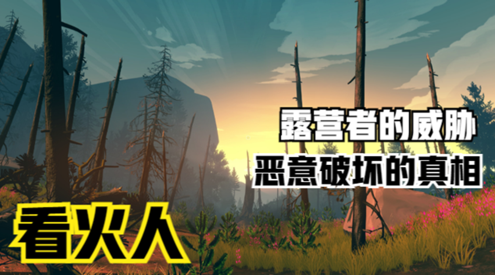【看火人】露营者的威胁信！主角与戴丽拉萌芽的爱情#单机游戏#游戏解说