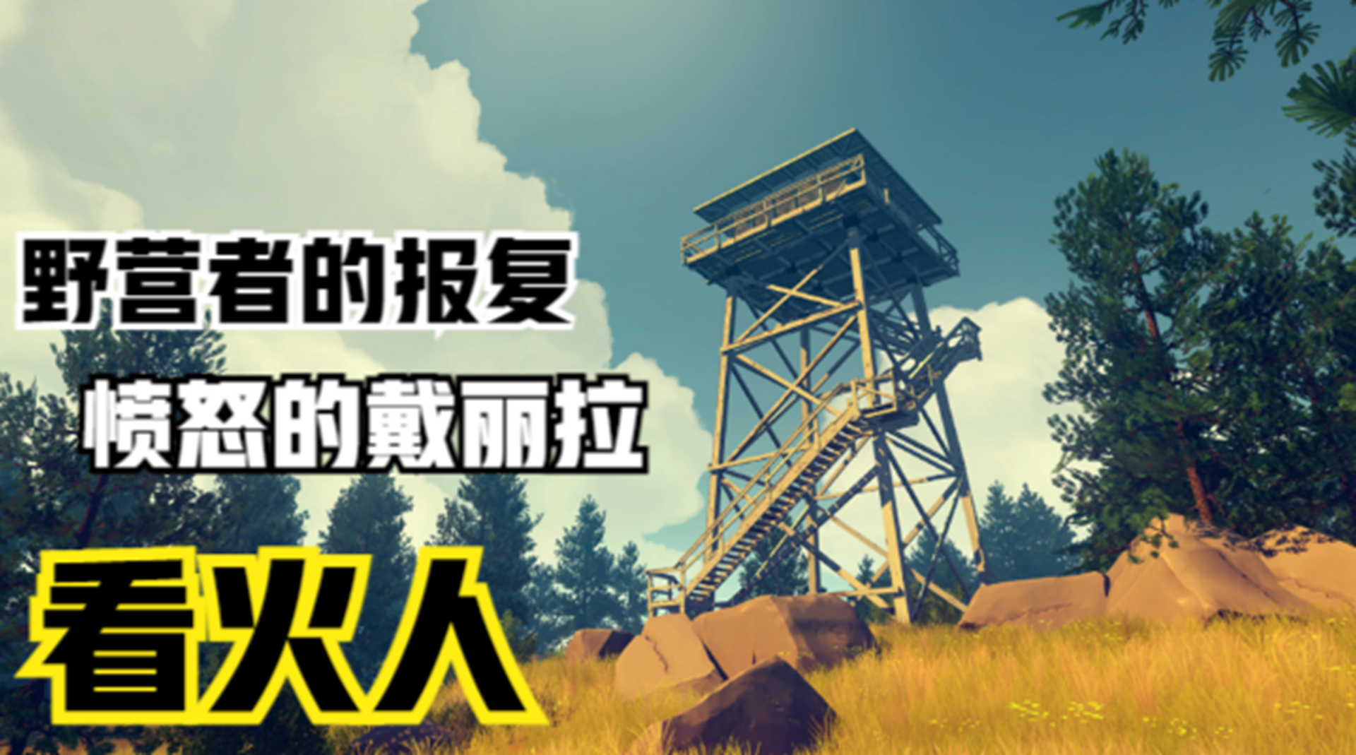【看火人】野营妹子们的报复！主角身边的麻烦与困扰#单机游戏#游戏解说
