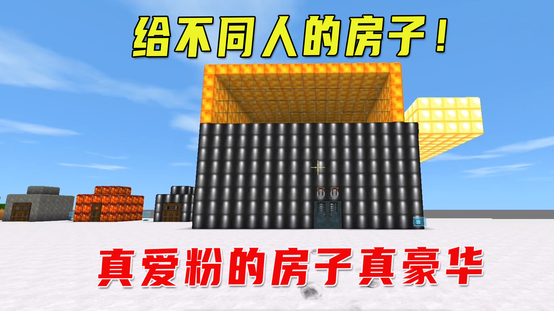 迷你世界：给不同人的房子！小黑粉家好穷，真爱粉住乌金黄金大别墅#迷你世界